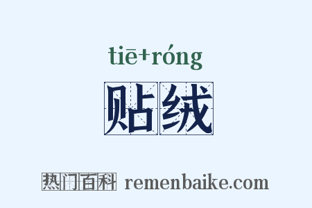 贴绒是什么意思的图片